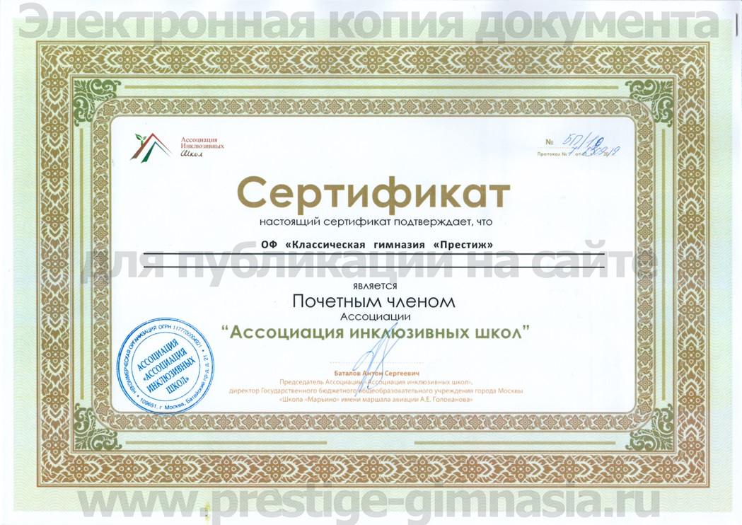 Сертификат, подтверждающий, что ОФ Классическая гимназия Престиж - почетный член Ассоциации инклюзивных школ- сентябрь 2019г.